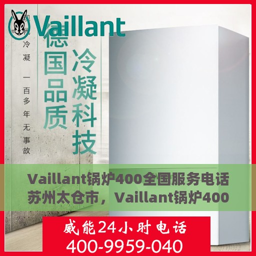 Vaillant锅炉400全国服务电话苏州太仓市，Vaillant锅炉400全国服务热线在苏州太仓市的本地支持
