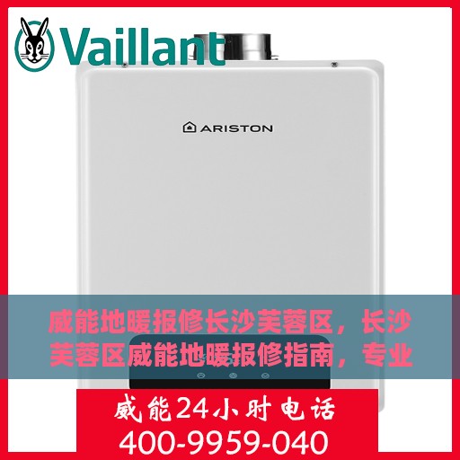 威能地暖报修长沙芙蓉区，长沙芙蓉区威能地暖报修指南，专业维修，快速响应
