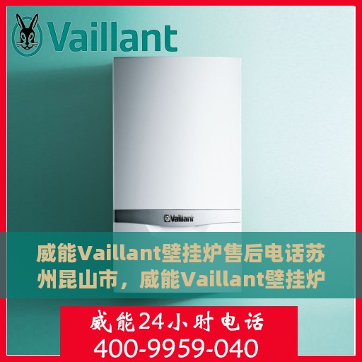 威能Vaillant壁挂炉售后电话苏州昆山市，威能Vaillant壁挂炉苏州昆山市售后服务中心电话专线