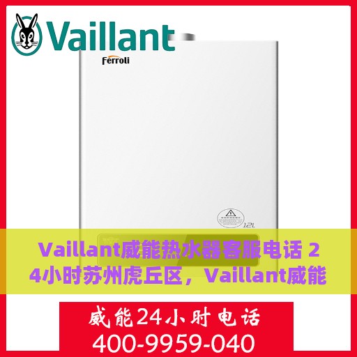 Vaillant威能热水器客服电话 24小时苏州虎丘区，Vaillant威能热水器苏州虎丘区24小时客服热线