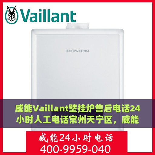 威能Vaillant壁挂炉售后电话24小时人工电话常州天宁区，威能Vaillant壁挂炉常州天宁区售后24小时人工电话专线
