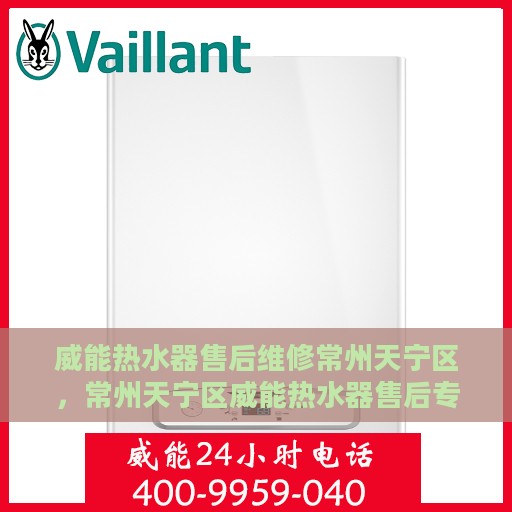 威能热水器售后维修常州天宁区，常州天宁区威能热水器售后专业维修服务