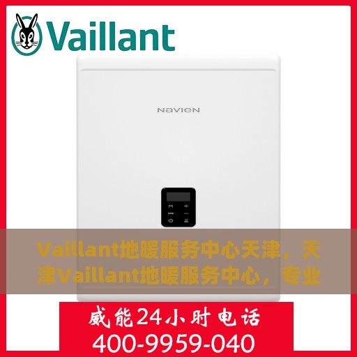 Vaillant地暖服务中心天津，天津Vaillant地暖服务中心，专业温暖您的生活
