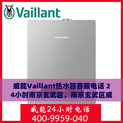 威能Vaillant热水器客服电话 24小时南京玄武区，南京玄武区威能Vaillant热水器24小时客服热线