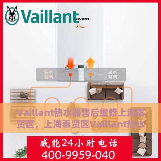 Vaillant热水器售后维修上海奉贤区，上海奉贤区Vaillant热水器专业售后维修服务