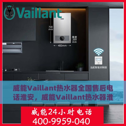 威能Vaillant热水器全国售后电话淮安，威能Vaillant热水器淮安售后热线，专业维修与电话咨询服务