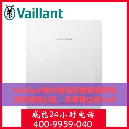 Vaillant热水器售后维修服务电话无锡锡山区，无锡锡山区Vaillant热水器售后维修服务热线