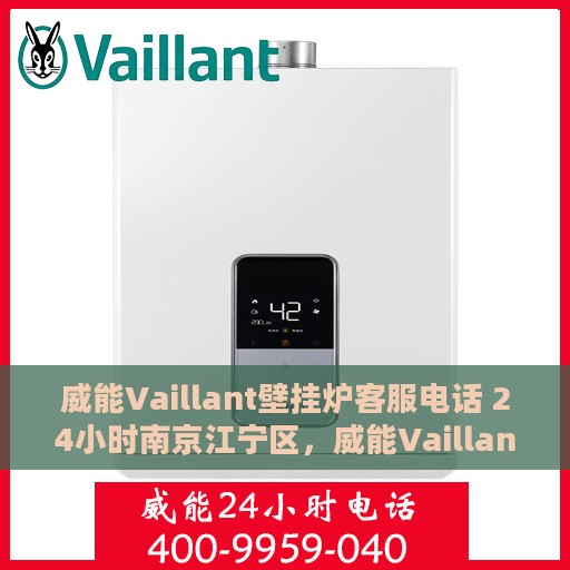 威能Vaillant壁挂炉客服电话 24小时南京江宁区，威能Vaillant壁挂炉南京江宁区24小时客服热线