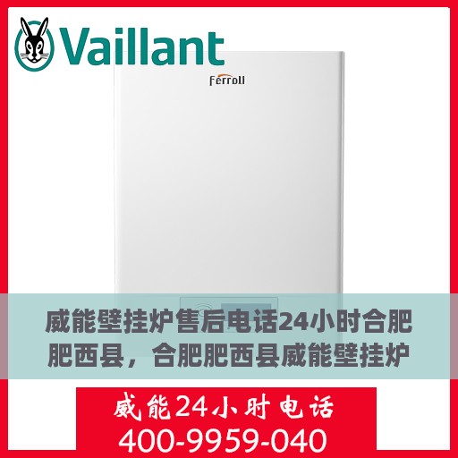 威能壁挂炉售后电话24小时合肥肥西县，合肥肥西县威能壁挂炉24小时售后专线