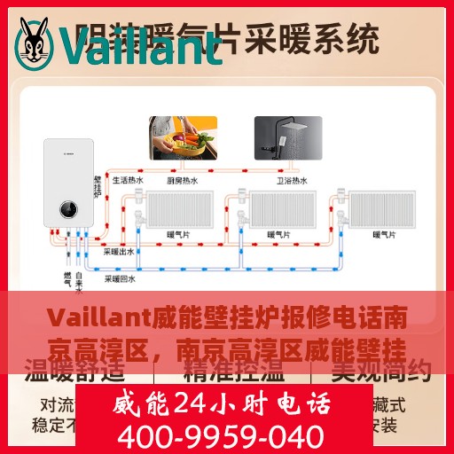 Vaillant威能壁挂炉报修电话南京高淳区，南京高淳区威能壁挂炉报修电话及维修服务指南