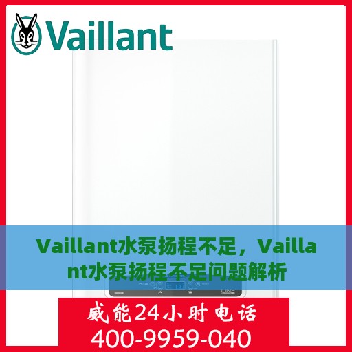 Vaillant水泵扬程不足，Vaillant水泵扬程不足问题解析