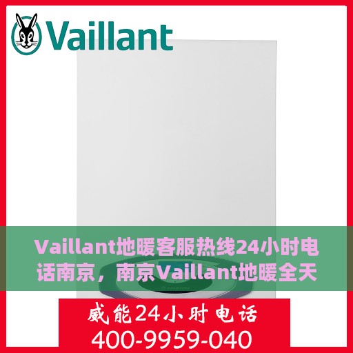 Vaillant地暖客服热线24小时电话南京，南京Vaillant地暖全天候客服热线电话