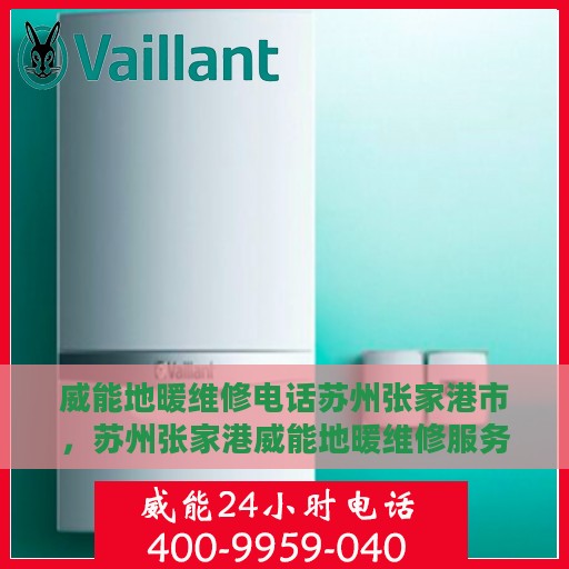 威能地暖维修电话苏州张家港市，苏州张家港威能地暖维修服务热线
