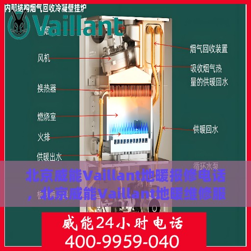 北京威能Vaillant地暖报修电话，北京威能Vaillant地暖维修服务热线