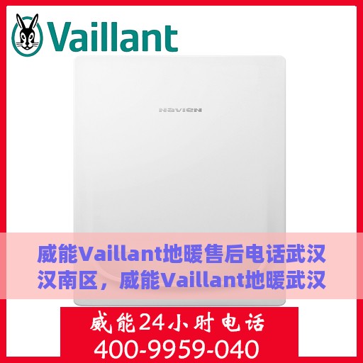 威能Vaillant地暖售后电话武汉汉南区，威能Vaillant地暖武汉汉南区售后专线服务