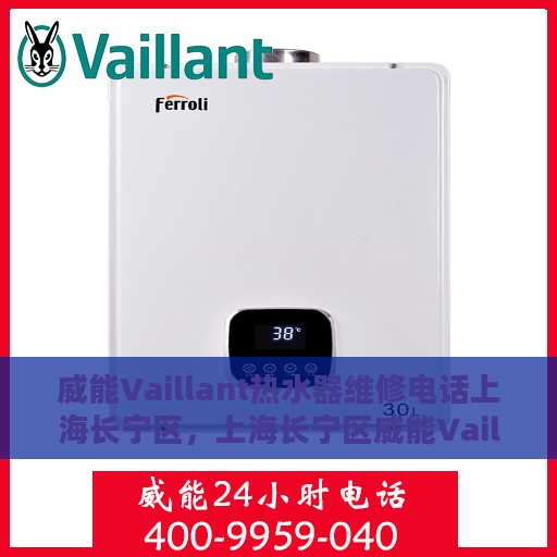 威能Vaillant热水器维修电话上海长宁区，上海长宁区威能Vaillant热水器维修服务热线