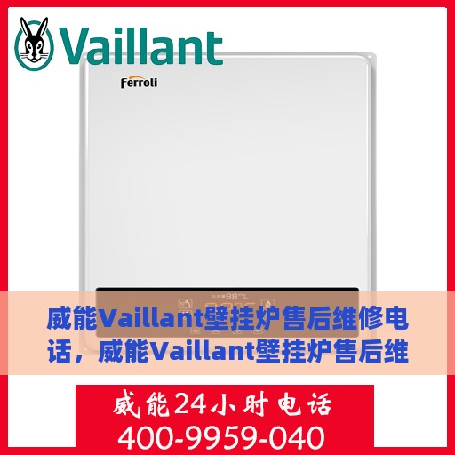 威能Vaillant壁挂炉售后维修电话，威能Vaillant壁挂炉售后维修服务热线及解决方案