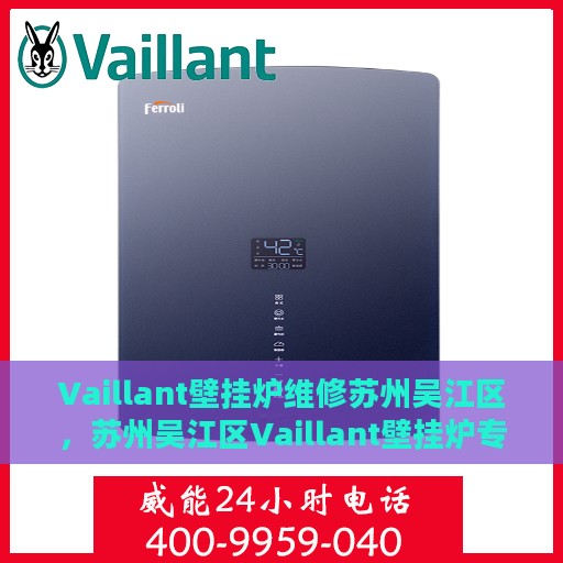 Vaillant壁挂炉维修苏州吴江区，苏州吴江区Vaillant壁挂炉专业维修服务