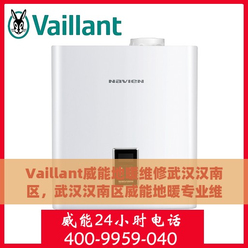 Vaillant威能地暖维修武汉汉南区，武汉汉南区威能地暖专业维修服务