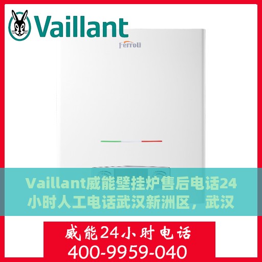Vaillant威能壁挂炉售后电话24小时人工电话武汉新洲区，武汉新洲区Vaillant威能壁挂炉售后全天候服务热线公布