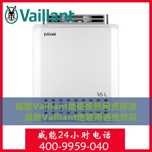 威能Vaillant地暖维修网点南通，威能Vaillant地暖南通维修服务中心，专业解决您的地暖问题