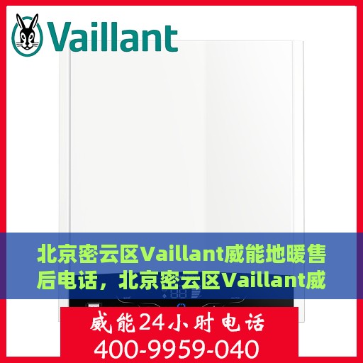 北京密云区Vaillant威能地暖售后电话，北京密云区Vaillant威能地暖售后服务热线