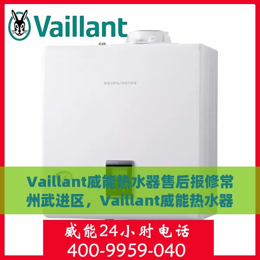 Vaillant威能热水器售后报修常州武进区，Vaillant威能热水器常州武进区售后报修指南