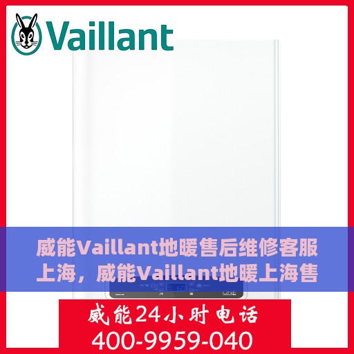 威能Vaillant地暖售后维修客服上海，威能Vaillant地暖上海售后维修客服专业服务