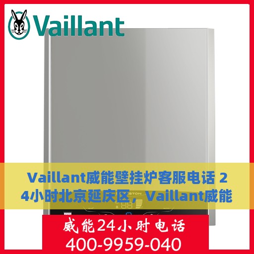 Vaillant威能壁挂炉客服电话 24小时北京延庆区，Vaillant威能壁挂炉延庆区24小时客服热线