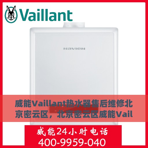 威能Vaillant热水器售后维修北京密云区，北京密云区威能Vaillant热水器售后维修专业服务