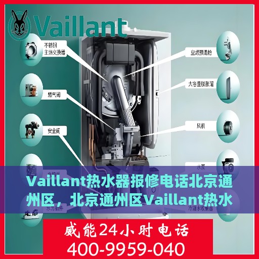 Vaillant热水器报修电话北京通州区，北京通州区Vaillant热水器专业报修热线