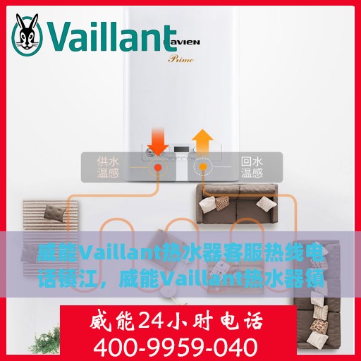 威能Vaillant热水器客服热线电话镇江，威能Vaillant热水器镇江客服热线电话及售后维修服务