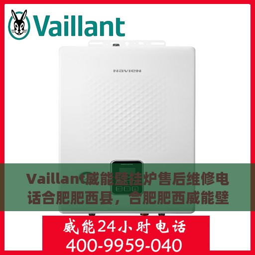 Vaillant威能壁挂炉售后维修电话合肥肥西县，合肥肥西威能壁挂炉售后维修服务热线及电话