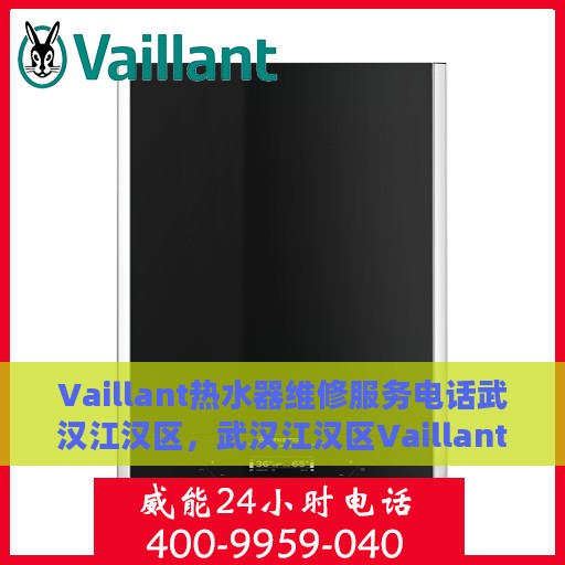Vaillant热水器维修服务电话武汉江汉区，武汉江汉区Vaillant热水器专业维修服务热线