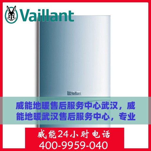威能地暖售后服务中心武汉，威能地暖武汉售后服务中心，专业维修，温暖您的冬日之选