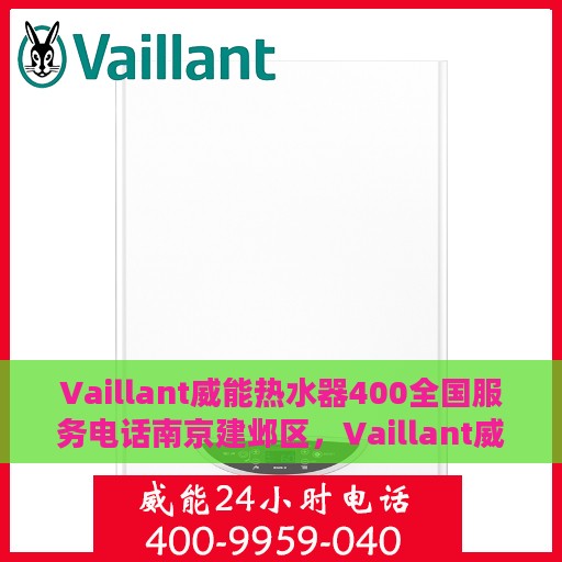 Vaillant威能热水器400全国服务电话南京建邺区，Vaillant威能热水器全国服务热线揭秘，南京建邺区服务电话一览