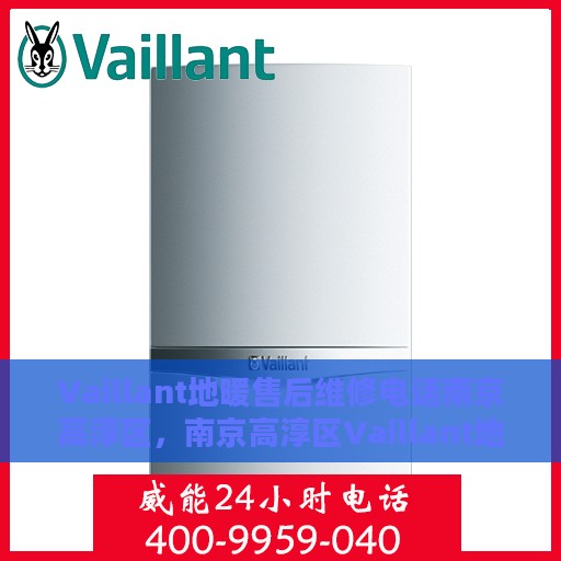 Vaillant地暖售后维修电话南京高淳区，南京高淳区Vaillant地暖售后维修服务热线