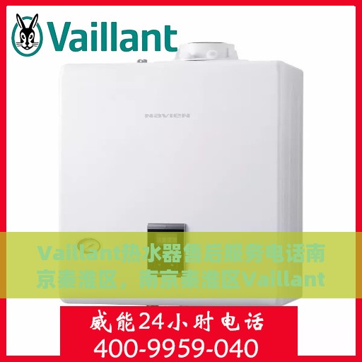Vaillant热水器售后服务电话南京秦淮区，南京秦淮区Vaillant热水器售后服务热线及电话支持