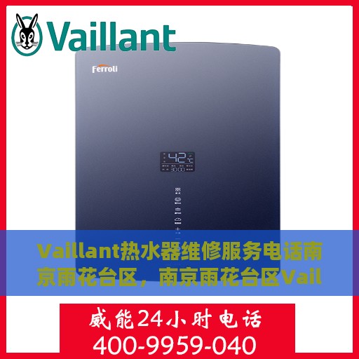 Vaillant热水器维修服务电话南京雨花台区，南京雨花台区Vaillant热水器维修服务热线