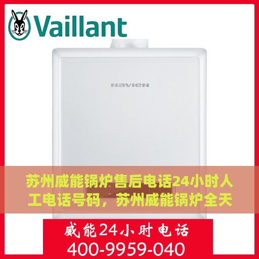 苏州威能锅炉售后电话24小时人工电话号码，苏州威能锅炉全天候售后服务热线电话解析