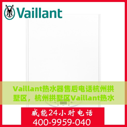 Vaillant热水器售后电话杭州拱墅区，杭州拱墅区Vaillant热水器售后维修服务热线