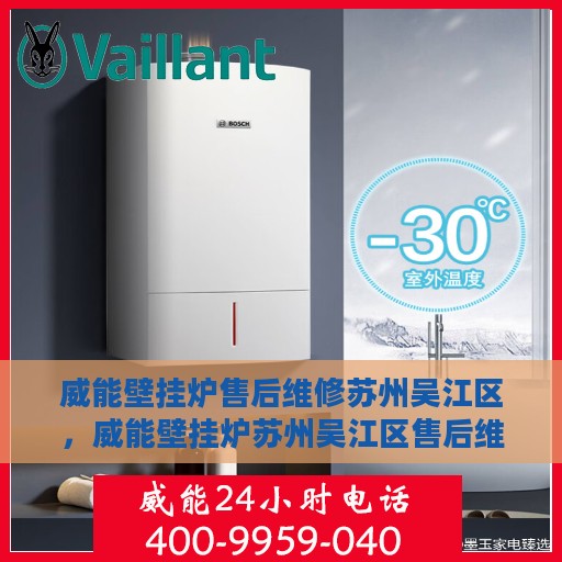 威能壁挂炉售后维修苏州吴江区，威能壁挂炉苏州吴江区售后维修专业服务