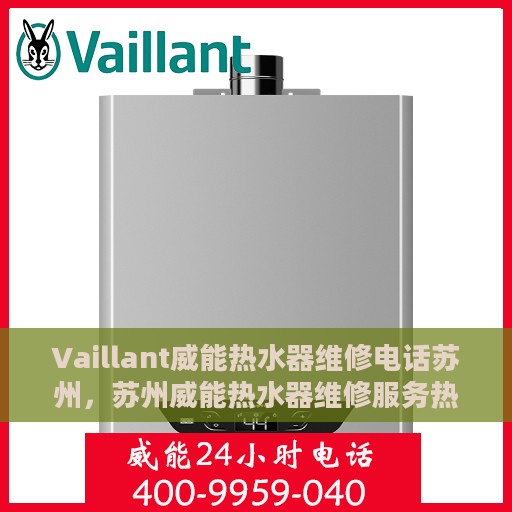 Vaillant威能热水器维修电话苏州，苏州威能热水器维修服务热线