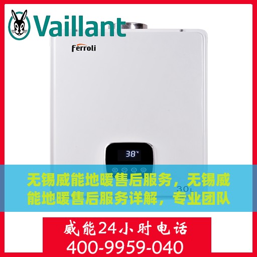 无锡威能地暖售后服务，无锡威能地暖售后服务详解，专业团队，贴心服务保障您的舒适生活