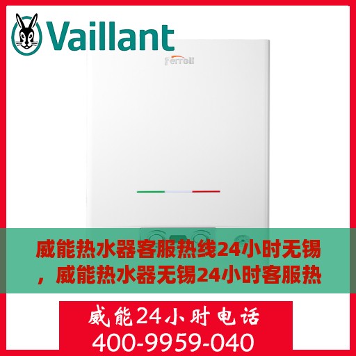 威能热水器客服热线24小时无锡，威能热水器无锡24小时客服热线专业服务
