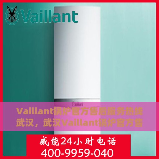Vaillant锅炉官方售后服务热线武汉，武汉Vaillant锅炉官方售后服务热线，专业解决您的锅炉问题