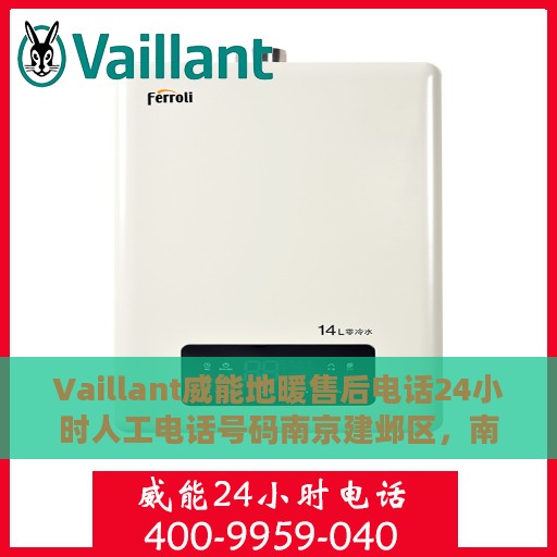 Vaillant威能地暖售后电话24小时人工电话号码南京建邺区，南京建邺区Vaillant威能地暖售后24小时人工服务热线电话