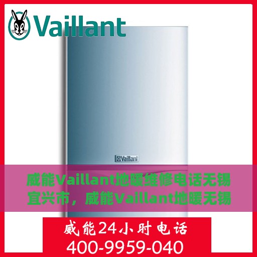 威能Vaillant地暖维修电话无锡宜兴市，威能Vaillant地暖无锡宜兴市专业维修服务热线