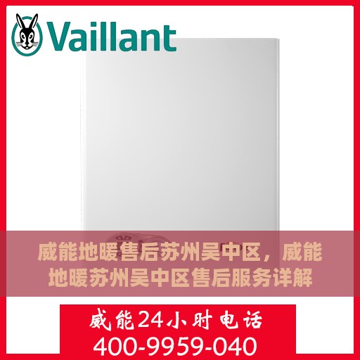 威能地暖售后苏州吴中区，威能地暖苏州吴中区售后服务详解
