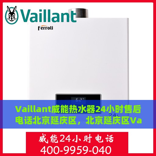 Vaillant威能热水器24小时售后电话北京延庆区，北京延庆区Vaillant威能热水器全天候售后电话支持专线